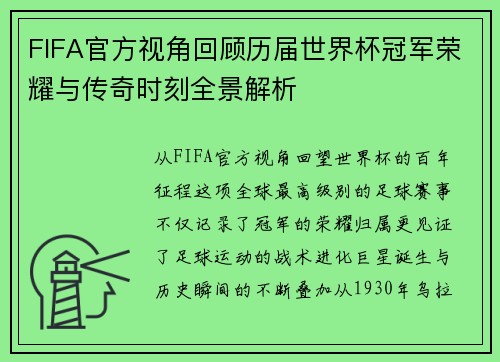 FIFA官方视角回顾历届世界杯冠军荣耀与传奇时刻全景解析 FIFA官方视角回顾历届世界杯冠军荣耀与传奇时刻全景解析