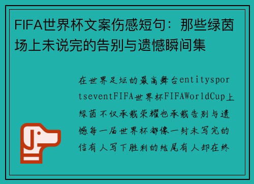 FIFA世界杯文案伤感短句:那些绿茵场上未说完的告别与遗憾瞬间集 FIFA世界杯文案伤感短句:那些绿茵场上未说完的告别与遗憾瞬间集
