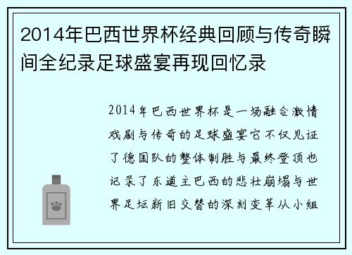 2014年巴西世界杯经典回顾与传奇瞬间全纪录足球盛宴再现回忆录
