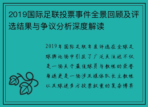 2019国际足联投票事件全景回顾及评选结果与争议分析深度解读