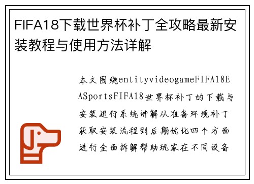 FIFA18下载世界杯补丁全攻略最新安装教程与使用方法详解