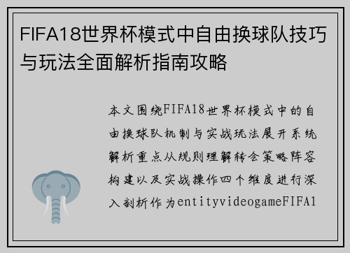 FIFA18世界杯模式中自由换球队技巧与玩法全面解析指南攻略