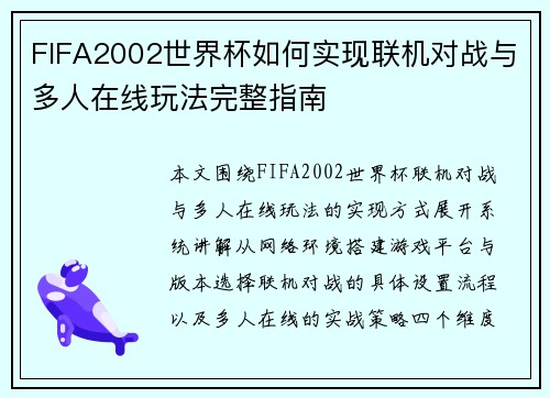 FIFA2002世界杯如何实现联机对战与多人在线玩法完整指南