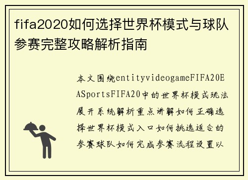 fifa2020如何选择世界杯模式与球队参赛完整攻略解析指南