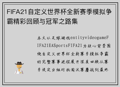 FIFA21自定义世界杯全新赛季模拟争霸精彩回顾与冠军之路集