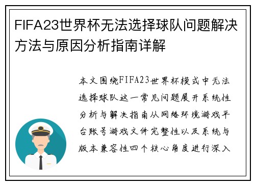 FIFA23世界杯无法选择球队问题解决方法与原因分析指南详解