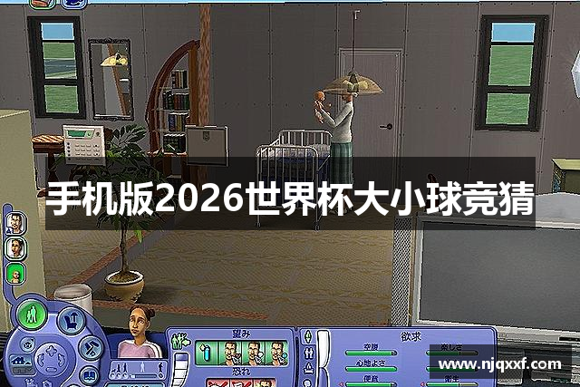 手机版2026世界杯大小球竞猜