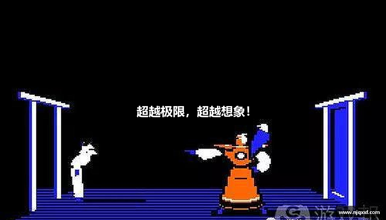 超越极限，超越想象！